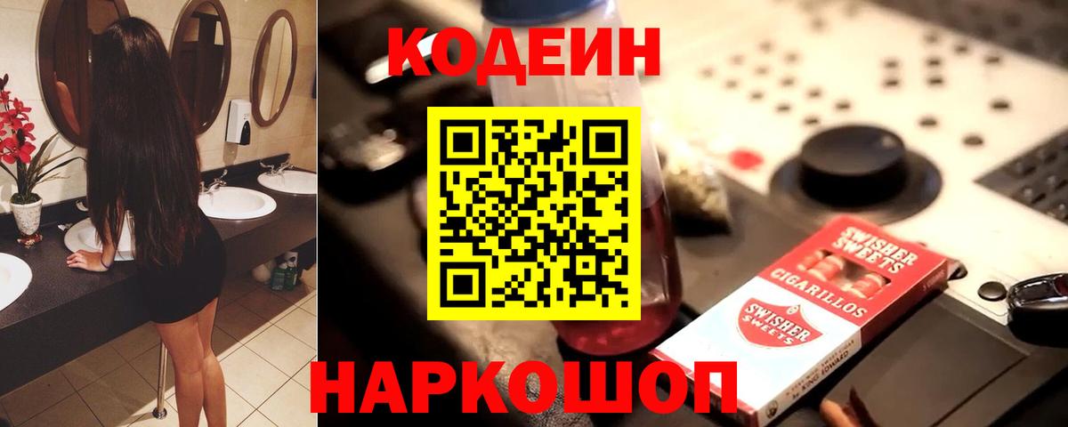 Кингисепп  Codein напиток Lean (лин)  дарнет шоп  Вход с VPN  Кодеиновый сироп Lean Purple Drank 